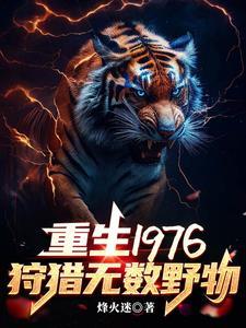 重生1976:我靠打猎吃饱饭