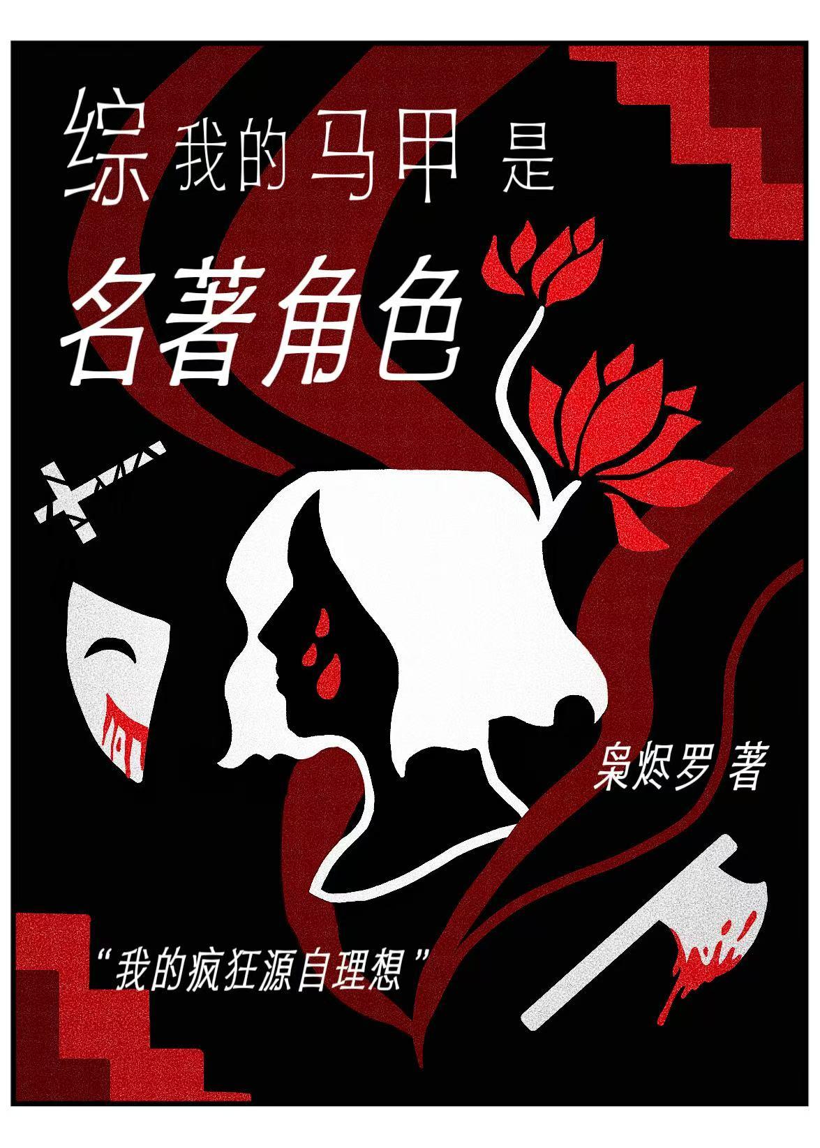 【综】我的马甲是名著角色