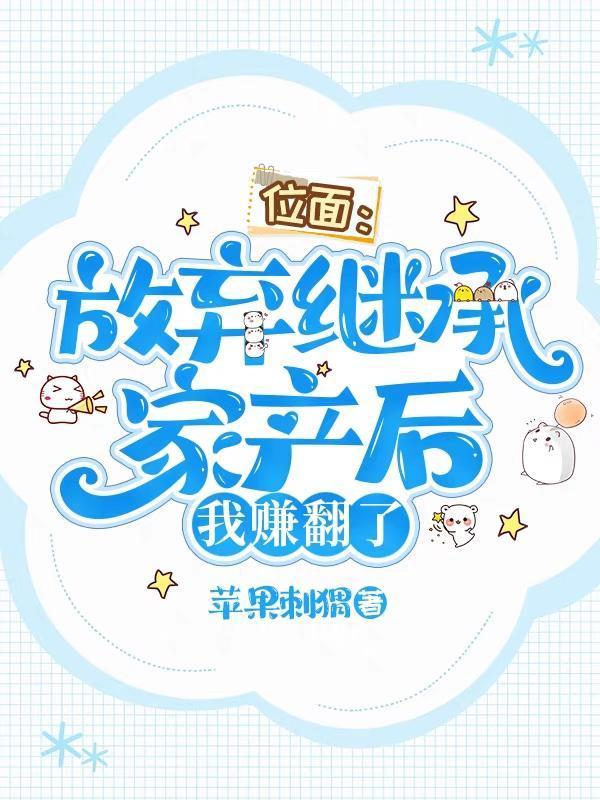 位面:放弃继承家产后,我赚翻了