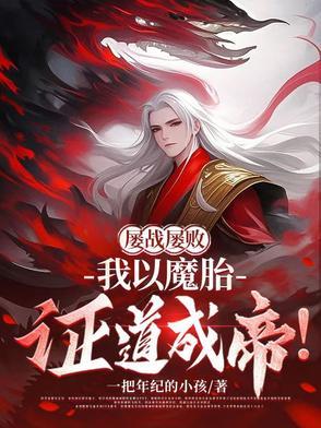 屡战屡败,我以魔胎证道成帝!