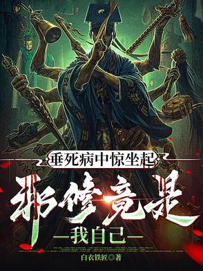 垂死病中惊坐起,邪修竟是我自己