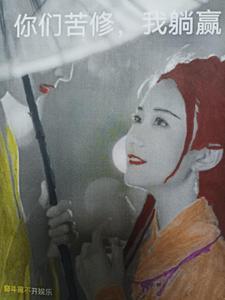 你们苦修，我躺赢