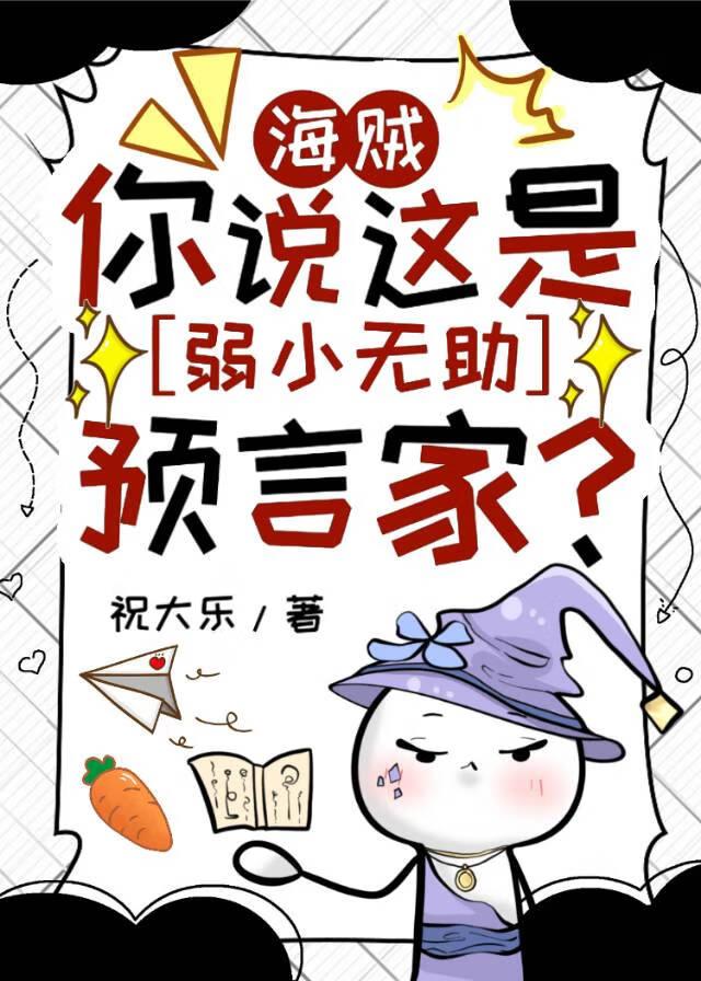 [海贼]你说这是弱小无助预言家？