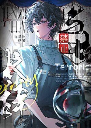 禁止与世长辞【无限】