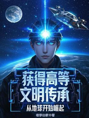 获得高等文明传承，从地球开始崛