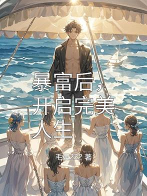 一朝开悟，当个富一代合理吧