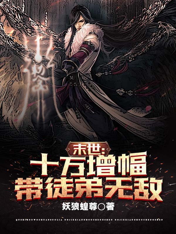 末世:十万增幅,带徒弟无敌