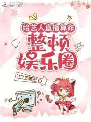 给艺人直播算命,整顿娱乐圈