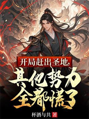 开局赶出圣地,其他势力全都慌了