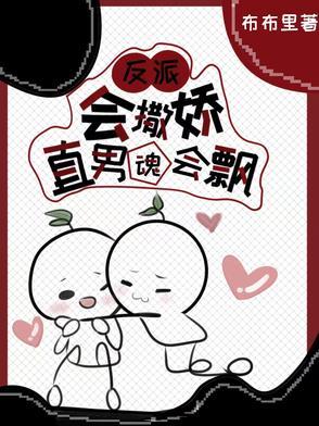 反派会撒娇,直男魂会飘