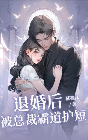 退婚后，被总裁霸道护短