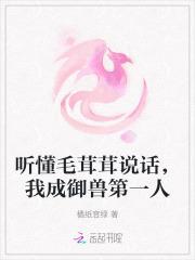 听懂毛茸茸说话,我成御兽第一人