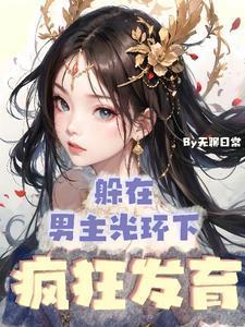 灵气本体!没人比我更懂修仙!