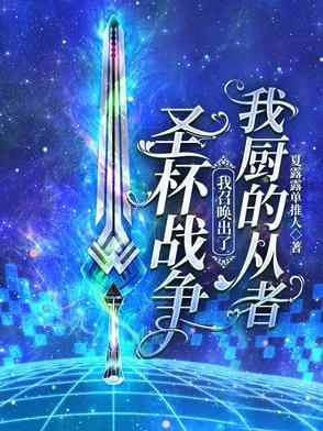 圣杯战争,我召唤出了我厨的从者