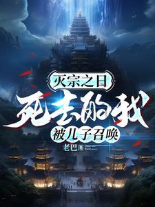 灭宗之日,死去的我被儿子召唤
