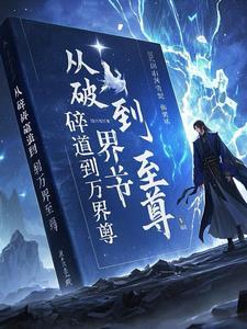 星穹逆旅:从破碎道胎到万界至尊