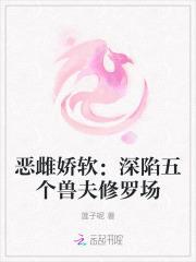 恶雌娇软:深陷五个兽夫修罗场