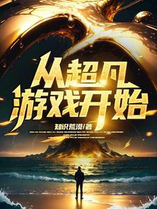 无限之超凡游戏