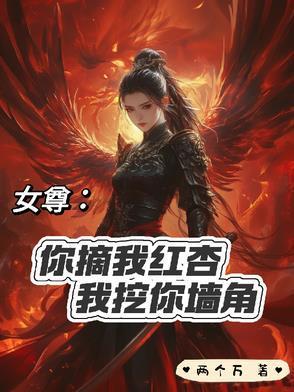 女尊:你摘我红杏我挖你墙角