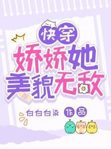快穿:娇娇她美貌无敌