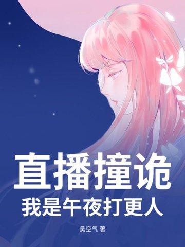 直播撞诡，我是午夜打更人