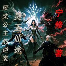 灵玉仙途：废柴公主的逆袭