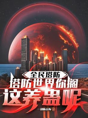 全民塔防:塔防世界你搁这养蛊呢