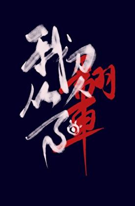 我刀人从不翻车