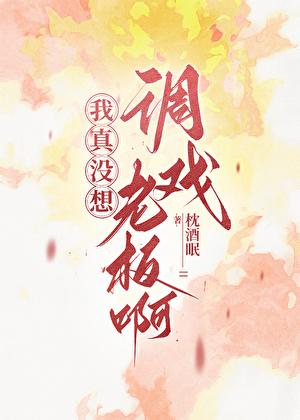 我真没想调戏老板啊!