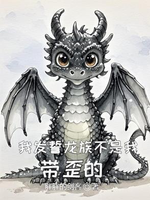 我发誓龙族不是我带歪的