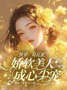 快穿：勾反派，娇软美人成心尖宠