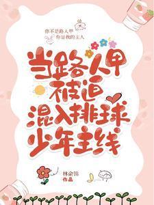 一心打排球的我，被迫成了万人迷