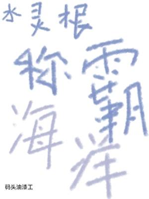 水灵根称霸海洋[末世]