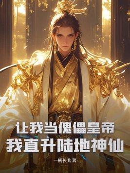 让我当傀儡皇帝?我直升陆地神仙