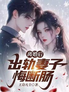 离婚后,出轨妻子悔断肠