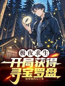 极夜求生:开局获得寻宝罗盘