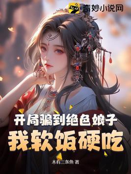 开局骗到绝色娘子,我软饭硬吃