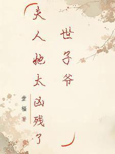 世子爷,夫人她太凶残了