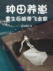 种田养崽:重生后娘带飞全家