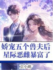 娇宠五个兽夫后,星际恶雌暴富了