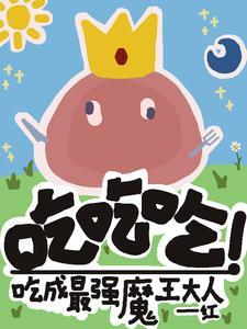 吃吃吃!吃成最强的魔王大人!