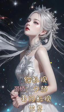 综影视:不服就一脚干翻他