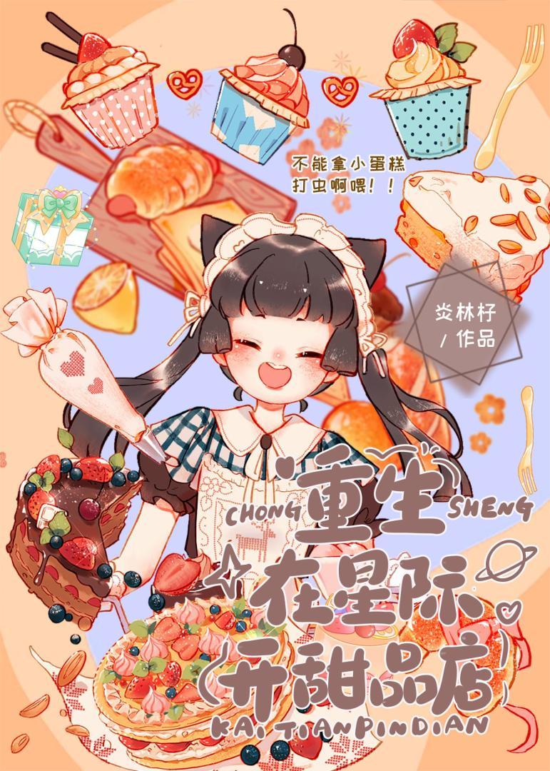重生在星际开甜品店