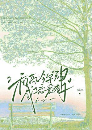和高冷学神成了恋爱搭子