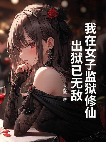 我在女子监狱修仙,出狱已无敌