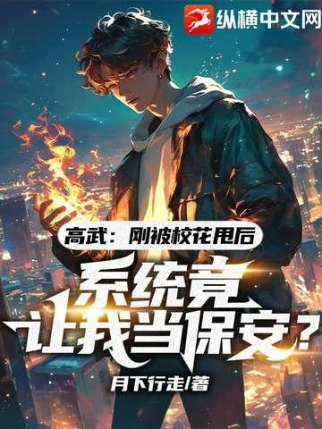 高武:刚被校花甩后,系统竟让我当保安?