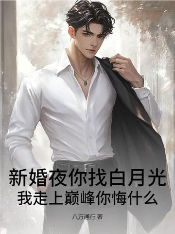新婚夜你找白月光,我走上巅峰你悔什么?