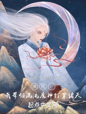 洪荒:我带领混沌魔神打穿诸天!