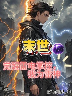 末世:吞噬雷电进化,我成为雷神