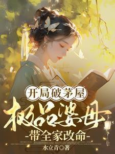开局破茅屋,极品婆母带全家改命